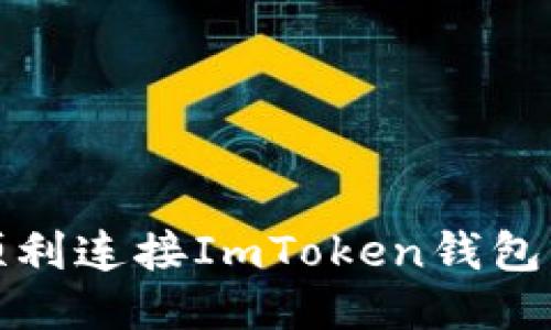 Title: 如何顺利连接ImToken钱包并保障安全性