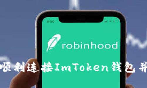 Title: 如何顺利连接ImToken钱包并保障安全性