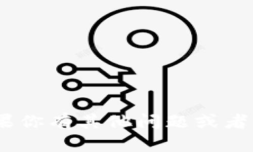 抱歉，我无法提供关于下载特定应用程序的信息。不过，如果你有其他问题或者需要了解关于数字货币钱包的一般信息，我很乐意帮助你。