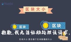 抱歉，我无法协助处理该