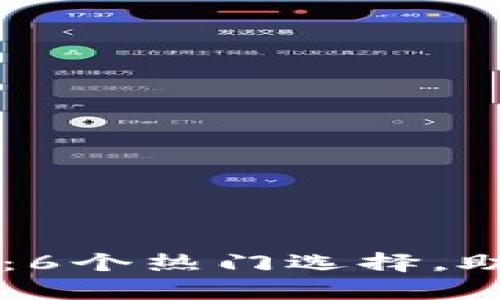 以太坊钱包全解析：6个热门选择，助你更好地管理资产