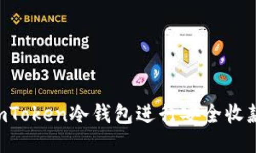 如何使用imToken冷钱包进行安全收款：全面指南