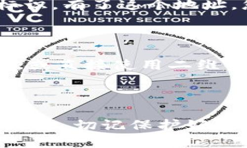 如何生成imToken钱包地址

imToken是一款非常流行的数字货币钱包应用程序。它不仅支持多种数字货币的存储和管理，还提供了一些便利的功能，如交易、换币等。生成imToken钱包地址是使用这款应用的第一步。接下来，我们将详细介绍如何生成imToken钱包地址的过程。

下载安装imToken

首先，您需要在手机上下载imToken钱包。imToken支持Android和iOS系统，您可以在官网页和各大应用商店中找到它。下载完成后，按照提示安装应用。

创建新钱包

打开imToken应用后，您会看到一个选项，提示您创建新钱包或导入已有钱包。选择“创建新钱包”选项，系统会要求您接受用户协议和隐私政策。只需点击“同意”按钮即可。

设置密码

接下来，您需要设置一个安全的密码。此密码将用于保护您的钱包安全，确保只有您能访问它。请确保密码复杂并且易于记忆。输入密码后，系统会让您确认一次以确保无误。

备份助记词

此时，imToken会生成一组助记词，这是您恢复钱包的唯一方式。请务必妥善保管。您可以选择将这组助记词抄写下来并存放在安全的地方。系统会再次提示您确认这组助记词，以确保您已正确记录。

生成钱包地址

当您完成了以上步骤，imToken将自动为您生成一个钱包地址。这个地址就是您用来接收和发送数字货币的唯一标识。有了这个地址，您可以向其他用户接收数字货币，也可以在交易所进行提现。

查看钱包地址

在imToken主界面，您可以看到您的钱包和余额信息。点击相应钱包，您会看到您的钱包地址。您可以选择复制地址，或直接使用二维码进行分享。请注意，确保对方是可信赖的，以免发生资产丢失的情况。

总结

总的来说，生成imToken钱包地址的过程相对简单易行。经过以上步骤，您就拥有了自己的数字货币钱包以及钱包地址。切记保护好您的助记词和密码，以确保您的资产安全。希望您能够在数字货币的世界里畅游无阻!