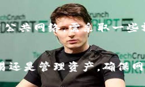 imToken 钱包是一款流行的数字资产钱包，主要用于存储和管理加密货币。至于能否在无线网络下使用，这里有一些要点需要了解。

使用 imToken 钱包的网络需求
imToken 钱包是一个应用程序，运行在智能手机等设备上。要使用该钱包的各种功能，如交易、查看余额等，设备需要连接互联网。常见的连接方式包括无线网络（Wi-Fi）和移动数据。

连接无线网络的优势
通过无线网络使用 imToken 钱包，用户可以获得更好的互联网速度。这对于查看交易记录或进行交易时至关重要。同时，无线网络通常提供更稳定的连接，减少交易时的中断风险。

安全性考量
尽管无线网络方便，但安全性也是用户需要考虑的一部分。使用公共 Wi-Fi 时，数据可能面临被攻击的风险。为了保护自己的数字资产，用户应采取必要的安全措施。例如，避免在公共网络下输入敏感信息，或者使用虚拟私人网络（VPN）来提高安全性。

使用 imToken 钱包的基本步骤
在使用 imToken 钱包之前，用户需要下载应用程序并注册账户。连接无线网络后，用户便可以进行以下操作：
ul
    li查看各类加密资产价格/li
    li进行币种间的兑换/li
    li发送或接收加密货币/li
    li参与去中心化金融（DeFi）项目/li
/ul

如何选择无线网络
在选择连接的无线网络时，用户应优先考虑自己的家庭或私人网络，尽量避免使用不安全的公共网络。若必须使用公共网络，需采取一些额外措施以确保线上活动的安全，如关闭文件共享、使用强密码等。

总结
imToken 钱包能够在无线网络下正常使用。用户需注意网络安全，尽量选择安全的网络环境进行操作。无论是交易还是管理资产，确保网络安全都是非常重要的。这有助于保护用户的隐私和资产安全。