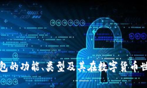比特币电子钱包的功能、类型及其在数字货币世界中的重要性