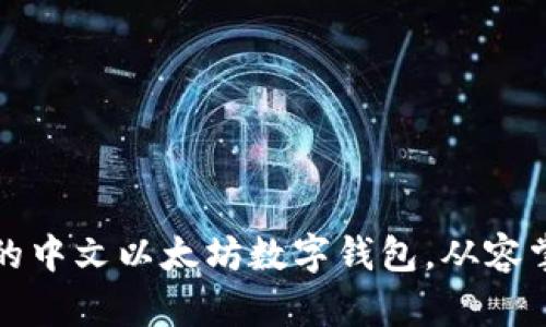 如何选择最适合的中文以太坊数字钱包，从容掌控你的数字资产