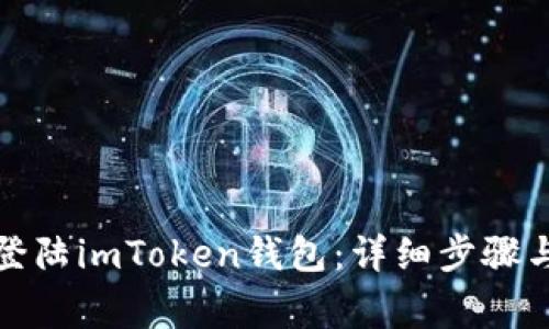 如何顺利登陆imToken钱包：详细步骤与注意事项