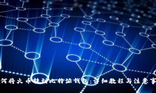 如何将火币转到比特派钱包：详细教程与注意事项