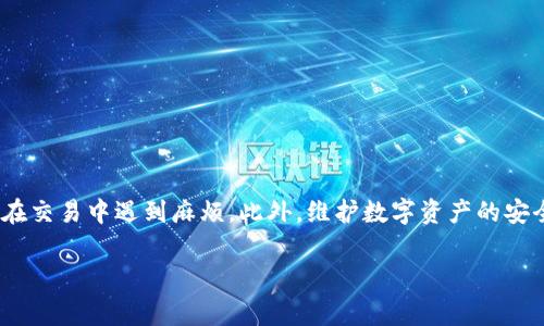 在处理数字货币和区块链技术时，钱包地址的复制和管理非常重要。如果您发现imToken钱包地址无法复制，可能会影响您进行转账或接收资金。以下内容将为您详细解析解决方案和避免相关问题的方法。

一、为什么imToken钱包地址无法复制
imToken是一款常用的数字货币钱包，允许用户在其平台上安全存储和管理多种加密货币。如果您发现钱包地址无法复制，可能是由于以下几种原因：
ul
    listrong软件Bug：/strong有时，应用程序可能会出现小问题，导致无法复制地址。/li
    listrong操作错误：/strong复制操作不当，比如未正确选中钱包地址。/li
    listrong粘贴板问题：/strong设备的剪贴板可能出现问题，导致无法正确粘贴内容。/li
    listrong网络连接：/strong网络不稳定可能影响钱包的正常功能。/li
/ul

二、解决方法
如果您遇到imToken钱包地址无法复制的问题，可以尝试以下解决方法：
h41. 检查app更新/h4
首先，确保您使用的是最新版本的imToken。应用商店经常会更新应用程序，修复Bug并提升功能。如果不是最新版本，请进行更新。

h42. 重新启动应用/h4
关闭imToken应用后，再次打开它。不少应用程序的临时问题常常通过简单的重新启动来解决。

h43. 手动输入地址/h4
如果复制方法仍然无效，考虑手动输入您的钱包地址。虽然这种方式比较繁琐，但它能确保地址的正确性，尤其是在小额交易时。

h44. 更改复制方法/h4
在某些情况下，长按复制按钮可能无法如预期工作。尝试使用“分享”功能，通过电子邮件或短信将地址发送给自己，获取正确的地址。

h45. 清理设备剪贴板/h4
如果您的设备剪贴板出现问题，可能会导致无法复制。尝试重新启动设备，清理剪贴板，看看是否能解决问题。

三、如何确认钱包地址的正确性
即使成功复制了钱包地址，也必须确保其准确性。地址错误可能导致资金丢失。
h41. 检查地址格式/h4
数字货币钱包地址有特定的格式。检查地址字符的数量和类型，确保它符合该币种的钱包标准。

h42. 利用区块链浏览器/h4
在发起交易之前，可以在区块链浏览器中验证钱包地址的有效性。输入钱包地址，查看其对应的信息，确保无误。

h43. 小额测试转账/h4
在进行大额转账时，首次可以进行小额测试转账以确认地址无误。如果测试转账能够顺利到账，那么您就可以进行后续大额交易。

四、注意安全问题
对于加密货币用户而言，安全问题时刻都需要关注。以下是一些安全建议：
h41. 不要分享私人信息/h4
保持钱包地址、私钥和恢复短语的机密。不要分享给任何人，甚至身边的朋友。

h42. 确认网络安全/h4
确保在安全的网络环境下操作钱包，避免在公共Wi-Fi网络中进行重大交易。

h43. 使用双重验证/h4
若imToken支持双重验证，请务必开启这项功能。它能够为您的账户提供额外的安全层。

五、总结
imToken钱包地址无法复制的问题在使用过程中并不少见。了解可能导致该问题的原因以及解决方法，可以极大地提高您的交易效率。同时，确保您可以确认钱包地址的正确性，避免在交易中遇到麻烦。此外，维护数字资产的安全性，确保您使用的设备和网络环境安全，对于任何加密货币用户都至关重要。通过以上方法和建议，希望您能够顺利地管理自己的数字货币钱包，不再因小问题而耽误了资产的操作。

如果您在使用imToken期间遇到其他问题，建议及时查看其官方网站或客服通道获取帮助。维护并您的数字资产管理，您会发现这是一条充满希望的财富之路。