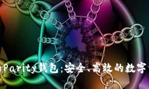 探索以太坊的Parity钱包：安全、高效的数字资产管理工具