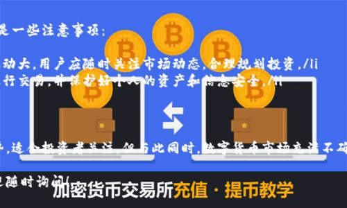 OKB是一种由OKEx交易所推出的数字货币，属于平台币的一种。以下是关于OKB的一些重要信息：

OKB的基本概念
OKB是一个基于区块链的数字资产。它作为OKEx交易平台的官方通证，用户可以用它来支付交易费、参与交易所的投票、享受折扣以及参与更多创新金融服务。

OKB的功能与用途
OKB的主要功能包括：
ul
    listrong交易费折扣：/strong使用OKB支付交易费可以享受一定的折扣，降低交易成本。/li
    listrong参与投票：/strong持有OKB的用户可以参与平台上新币种的上线投票，具有一定的决策权。/li
    listrong理财产品的投资：/strong用户可以使用OKB参与交易所推出的各种理财产品，获取收益。/li
    listrong增值潜力：/strongOKB的价值可以随着平台的使用者增多而增加，投资OKB也可能获得经济回报。/li
/ul

OKB的优势
相较于其他数字货币，OKB有以下几个优势：
ul
    listrong流动性好：/strong作为一款流行的交易所通证，OKB在多个交易平台上都有交易，流动性较高。/li
    listrong可靠性高：/strongOKEx交易所本身在行业中具有较好的声誉和稳定的用户基础，为OKB增添了可信度。/li
    listrong多种应用场景：/strong除了交易所内部使用，OKB的应用场景也在不断扩展，比如DSwap、DeFi等。/li
/ul

如何获取OKB
获取OKB有几种途径：
ul
    listrong通过交易购买：/strong用户可以在OKEx交易所或者其他支持OKB交易的交易所直接购买。/li
    listrong参与活动获得：/strong交易所经常会举办活动，用户参与这些活动可能会获得OKB的奖励。/li
    listrong成为活跃用户：/strong在交易所进行活跃交易、充值、挖矿等行为都可能获得OKB的奖励。/li
/ul

注意事项
虽然OKB有其优势，但投资数字货币也需谨慎。以下是一些注意事项：
ul
    listrong市场波动：/strong数字货币的价格波动大，用户应随时关注市场动态，合理规划投资。/li
    listrong安全性：/strong应选择正规的平台进行交易，并保护好个人的资产和信息安全。/li
/ul

总结
OKB作为一款优秀的数字货币，具备多种功能和优势，适合投资者关注。但与此同时，数字货币市场充满不确定性，选择投资时需谨慎评估，做好调研。 

如果你有更多关于OKB或其他数字货币的问题，欢迎随时询问！