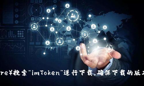 您可以通过访问 imToken 官方网站或者在各大应用商店（如 Apple App Store 或 Google Play Store）搜索“imToken”进行下载。确保下载的版本是官方发布的，以保障安全性和功能的完整性。如果您需要具体教程或步骤，请告知，我会尽力提供帮助。