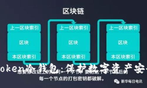 如何创建imToken冷钱包：保护数字资产安全的终极指南