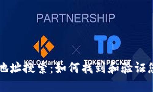 以太坊钱包地址搜索：如何找到和验证您的数字资产