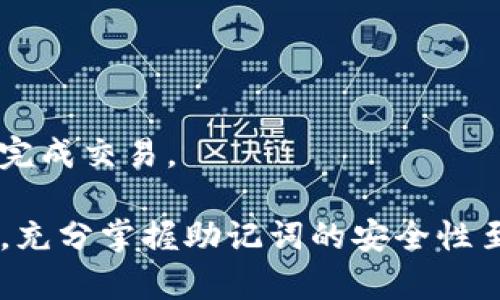 创建并登录imToken钱包的过程相对简单。这里我们将详细介绍如何创建钱包以及如何登录到已经创建的钱包。以下是详细步骤，希望对你有所帮助。

一、imToken钱包的创建步骤

1. **下载imToken应用**：首先，前往应用商店（App Store或Google Play）下载imToken钱包的最新版本。确保下载的是官方版本，以保护你的资产安全。

2. **打开应用程序**：下载完成后，打开imToken应用。你会看到欢迎页面，提供了一些关于imToken的基本介绍，可以进行快速浏览。

3. **创建新钱包**：点击“创建钱包”按钮。应用会提示你设置一个安全密码。这个密码非常重要，因为它用于保护你的钱包安全。请确保密码至少包含8位以上，且包含字母及数字的组合。

4. **备份助记词**：在创建完密码后，你将获得一组助记词。这些助记词是恢复钱包的唯一方式，务必妥善保管。不要将其泄露给任何人，也不要存储在不安全的地方。

5. **确认助记词**：系统将要求你按顺序确认助记词，确保你已经正确记录。这一步骤是为了确保你对助记词的掌握，以后可以用来恢复钱包。

6. **完成设置**：确认助记词后，你将进入钱包首页。这时候，你的imToken钱包就成功创建了！你可以开始使用这个钱包来接收和发送数字资产。

二、如何登录imToken钱包

如果你已经创建了一个imToken钱包，想要重新登录，可以按照以下步骤操作：

1. **打开imToken应用**：在你的设备上打开imToken应用。如果是首次使用或者重新安装，可能会需要先进行一些设置。

2. **选择“我有钱包”**：在欢迎页面上，选择“我有钱包”选项。这意味着你将使用已经创建的钱包继续使用。

3. **输入助记词**：接下来，系统将要求你输入之前备份的助记词。根据提示输入6到12个助记词，确保输入顺序正确。

4. **输入密码**：如果你设置了密码，系统可能会要求你输入之前设定的安全密码。输入正确后，点击“登录”按钮。

5. **访问钱包**：成功输入助记词和密码后，你将被带入钱包界面。此时，你可以查看余额，发送或接收数字资产。

三、注意事项

在使用imToken钱包时，有几个注意事项需要关注：

1. **安全性**：始终保持你的助记词和密码安全。绝对不要将它们分享给他人，也不要在任何不安全的地方记录。

2. **定期备份**：在任何情况下，如果你更换设备或者重新安装应用，务必确保你有助记词的备份。这是恢复你数字资产的唯一方式。

3. **更新应用**：定期检查imToken的更新版本。更新通常包含安全性增强和新功能，以保护你的资产更安全。

4. **谨慎交易**：在进行数字资产交易时，要仔细检查对方地址和交易信息，防止诈骗行为。当你使用不熟悉的交易所或平台时，尤其注意。

四、常见问题解答

1. **如果我丢失了助记词，我还能找回我的钱包吗？**
如果你丢失了助记词，基本上无法恢复你的钱包和资产。因此，保障助记词的安全是至关重要的。

2. **如何避免丢失助记词？**
你可以将助记词写在纸上，并保存在安全的地方。此外，可以考虑使用安全的密码管理工具来存储助记词。

3. **我可以用同一个助记词在不同设备上登录吗？**
是的，你可以在多个设备上使用同一个助记词来登录imToken钱包。

4. **如何进行资产转账？**
登录钱包后，选择要转账的币种，输入对方地址和金额进行转账。确认无误后，输入密码即可完成交易。

总的来说，imToken钱包为用户提供了方便的数字资产管理功能。创建和登录过程简单易懂，充分掌握助记词的安全性至关重要。希望这些信息能够帮助你顺利使用imToken钱包，实现安全、便捷的数字资产管理。