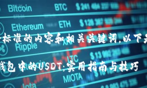 为了您提供一个符合标准的内容和相关关键词，以下是适合您主题的设置：

如何轻松提现wed3钱包中的USDT：实用指南与技巧