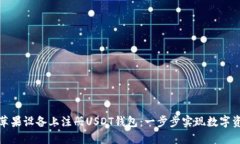 如何在苹果设备上注册U