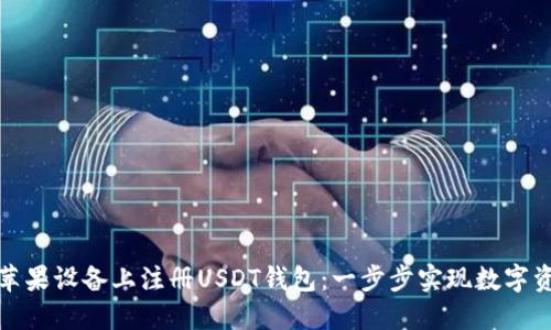 如何在苹果设备上注册USDT钱包：一步步实现数字资产管理