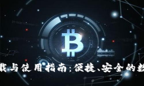 imtoKen钱包下载与使用指南：便捷、安全的数字资产管理工具
