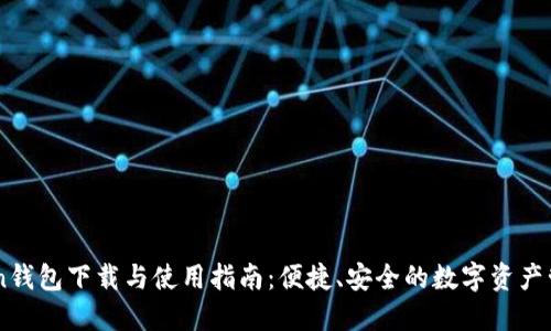 imtoKen钱包下载与使用指南：便捷、安全的数字资产管理工具