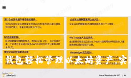 如何通过云钱包轻松管理以太坊资产，实现高效投资