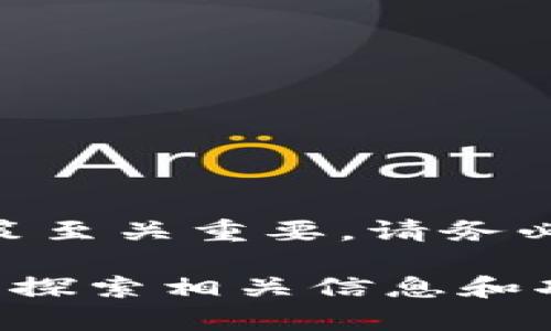 为了查看Imtoken钱包中某个Token的发行量，您可以按照以下步骤进行操作。下面将详细介绍如何在Imtoken钱包中查找Token的发行量，并提供相关信息。

1. 什么是Imtoken钱包？

Imtoken钱包是一款多链数字资产钱包，支持多种加密货币和Token的存储、管理和交换。用户可以通过Imtoken安全便捷地管理其数字资产。同时，该钱包提供了丰富的功能，如代币交换、DApp浏览、资产管理等。

2. 如何查找Token的发行量？

查找Token的发行量通常可以通过以下几种方式实现：

2.1 通过Imtoken钱包直接查询

如果您已经在Imtoken钱包中添加了相应的Token，可以直接在钱包界面查看其详细信息。请按照以下步骤操作：

ol
    li打开Imtoken钱包，输入您的密码，进入钱包主界面。/li
    li在资产列表中查找您想要查询的Token。如果您尚未添加该Token，可以通过搜索功能添加。/li
    li点击该Token进入详情页。在Token的详细资料中，您通常可以看到该Token的一些基本信息，其中包括总发行量、流通量等。/li
/ol

2.2 利用区块链浏览器查询

除了通过Imtoken钱包查询，您还可以通过区块链浏览器来获取更全面的信息。以太坊生态中可以使用Etherscan，其他公链也有相应的浏览器。

ol
    li打开Etherscan（或其他相应的区块链浏览器）。/li
    li在搜索栏中输入该Token的合约地址。/li
    li点击搜索结果，您可以查看该Token的详细信息，包括总发行量、持币地址分布等。/li
/ol

3. 了解Token发行量的重要性

了解Token的发行量有助于投资者评估其市场表现。通常，总发行量越少，意味着该Token的稀缺性越高。稀缺性可以影响Token的市场需求，从而对其价格产生影响。

此外，了解Token的流通量也至关重要。流通量较高的Token通常交易更加活跃，市场流动性更加充足。投资者在进行决策时，应该综合考虑这些因素。

4. 注意事项

在查询Token发行量时，有几点事项需要特别注意：

ul
    li确保您查询的是官方渠道的信息，避免不必要的风险。/li
    li不同Token的合约信息可能会有所不同，查询时需仔细核对。/li
    li了解Token的发行机制，有助于您进一步理解其市场动态。/li
/ul

5. 结论

通过Imtoken钱包或区块链浏览器，您可以方便快捷地查询Token的发行量。了解发行量对您的投资决策至关重要。请务必保持谨慎，确保获取的信息来源可靠。希望这篇指南对您有所帮助，祝您在加密世界中取得满意的成绩！

以上内容从不同角度详细介绍了如何在Imtoken钱包中查找Token的发行量，您还可以根据需要进一步探索相关信息和功能。在使用钱包时也要注意安全，确保您的资产安全。