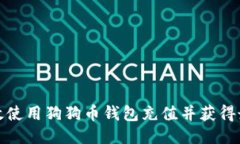 如何高效使用狗狗币钱包