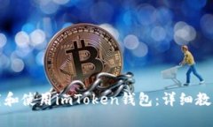 如何下载和使用imToken钱包