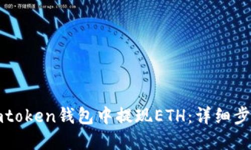 如何在imtoken钱包中提现ETH：详细步骤与技巧