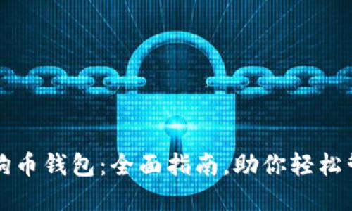 如何操作狗狗币钱包：全面指南，助你轻松管理数字资产