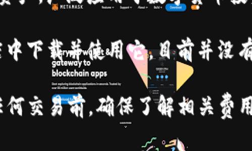 ImToken 钱包是一个移动端数字资产钱包，主要用于存储和管理各种加密货币。它支持以太坊（ETH）和 ERC20 代币等多种数字资产，广泛应用于数字货币投资和交易。

关于 imToken 钱包的价格，通常这并不意味着钱包本身有固定的市场价格。imToken 是一个免费应用程序，用户可以在应用商店中下载并使用它。目前并没有直接的费用或价格设定。

不过，用户在使用 imToken 钱包进行交易时，可能会涉及到交易手续费，这些费用依据网络拥堵情况而有所不同。请注意在进行任何交易前，确保了解相关费用和风险。如果您有特定的关于价格的问题，建议查看 imToken 官方网站或相关的交易所信息以获取最新的价格和交易费用信息。