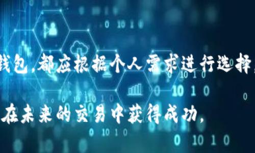   比特币钱包平台：如何选择最适合你的数字货币存储方式 / 
 guanjianci 比特币, 数字货币, 钱包平台, 加密货币 /guanjianci 

什么是比特币钱包？
比特币钱包是用于存储和管理比特币的工具。就像你拥有一个银行账户来存储你的现金一样，钱包则帮助你保存和交易比特币。不过，和传统银行不同的是，比特币钱包是数字化的。它不存储实际的比特币，而是记录你拥有的比特币的地址和交易记录。

比特币钱包的类型
比特币钱包主要有三种类型：热钱包、冷钱包和纸钱包。每种钱包都有其独特的特点和适用场景。

h4热钱包/h4
热钱包是指随时在线可用的钱包，通常通过手机应用或网页进行访问。这种钱包非常方便，适合频繁交易的用户。尽管它提供了便利，但因连接互联网而面临较高的安全风险。

h4冷钱包/h4
冷钱包则是在没有与互联网连接的状态下保存比特币。常见的形式包括硬件钱包和离线软件钱包。冷钱包虽然使用不够方便，但安全性更高，适合长时间保存比特币的用户。

h4纸钱包/h4
纸钱包是将比特币的私钥和公共地址打印在纸上的一种方式。虽然它不需要电子设备，但纸张容易损坏或遗失，因此保管非常重要。

如何选择合适的钱包平台
选择一个合适的比特币钱包平台是管理数字资产的重要步骤。以下是一些选择时的考虑因素：

h4安全性/h4
无论选择哪种钱包，安全性都是首要考虑的因素。确认钱包提供了两步验证等额外安全措施。同时，检查其客户评价和使用历史，可以帮助你判断该平台的信誉。

h4易用性/h4
选择一个操作简单、用户友好的钱包平台是非常重要的。无论你是初学者还是经验丰富的用户，易用性都会直接影响交易体验。

h4费用/h4
不同的钱包平台可能会收取不同的费用，包括交易费、存储费等。在选择前，了解清楚这些费用显得尤其重要。

h4支持的币种/h4
有些钱包仅支持比特币，而有些则可以存储多种加密货币。如果你打算持有多种数字资产，选择一个支持多币种的钱包会更方便。

热门比特币钱包平台推荐
市面上有很多钱包平台，以下是一些热门选择：

h4Coinbase/h4
Coinbase 是一个知名的数字货币交易平台，同时提供钱包服务。它支持多种数字货币交易，界面友好，适合新手。Coinbase 还提供冷存储选项，增加了资产安全性。

h4Binance/h4
Binance 是全球最大的加密货币交易所之一。它的数字钱包支持多种加密货币，且手续费低。对于需要频繁交易的用户来说，Binance 是个不错的选择。

h4Ledger Nano S/h4
Ledger Nano S 是一种冷钱包，以其高安全性著称。它将用户的私钥保存离线，从而防止被黑客攻击。虽然初学者可能需要一些时间来适应，但长期使用非常安全。

h4Exodus/h4
Exodus 是一个桌面和移动钱包，具有美观友好的用户界面。它支持多种加密货币，并且允许用户直接从钱包内交易。在安全性和易用性之间取得了很好的平衡。

使用比特币钱包的注意事项
在使用比特币钱包时，有一些重要的注意事项需要牢记：

h4备份私钥/h4
私钥是控制你比特币的重要信息。如果丢失了私钥，就相当于丢失了你的资产。确保将私钥保存在安全的地方，并定期备份。

h4定期检查账户安全/h4
定期检查你的钱包和账户的安全设置，确保没有不正常的交易。如果遇到可疑活动，立即联系交易平台的客服。

h4了解交易费用/h4
每一笔比特币交易都有可能涉及一定的费用。在进行交易时，要关注费用情况，避免在高峰期交易导致费用上升。

比特币钱包的未来发展
随着比特币和其他加密货币的普及，钱包平台也在不断创新。未来，提高钱包的安全性和便捷性将成为行业发展的重要趋势。此外，随着区块链技术的发展，新的钱包类型和交易方式也将相继出现。

h4技术进步/h4
未来的钱包将会结合更先进的技术，如生物识别技术、量子安全等，来提升用户体验和安全保障。同时，也可能会出现更多去中心化的钱包，减少对中心化平台的依赖。

h4法规的影响/h4
随着各国对加密货币的监管逐步强化，比特币钱包平台也需要符合相应的合法性要求。这将使得用户在使用钱包时更加安心。

总结
比特币钱包为用户提供了存储和管理数字货币的便利工具。选择合适的钱包平台及了解其使用方法十分重要。无论是热钱包还是冷钱包，都应根据个人需求进行选择。不妨参考上述推荐的平台，并根据自己的实际情况选择最适合的比特币钱包。安全、便捷、高效，是我们对未来数字货币钱包的期待。 

在这个迅速发展的数字货币世界中，掌握相关知识与技巧是保护资产的关键。希望本文能够帮助你更好地理解比特币钱包，也希望你在未来的交易中获得成功。