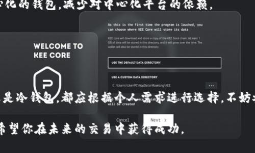   比特币钱包平台：如何选择最适合你的数字货币存储方式 / 
 guanjianci 比特币, 数字货币, 钱包平台, 加密货币 /guanjianci 

什么是比特币钱包？
比特币钱包是用于存储和管理比特币的工具。就像你拥有一个银行账户来存储你的现金一样，钱包则帮助你保存和交易比特币。不过，和传统银行不同的是，比特币钱包是数字化的。它不存储实际的比特币，而是记录你拥有的比特币的地址和交易记录。

比特币钱包的类型
比特币钱包主要有三种类型：热钱包、冷钱包和纸钱包。每种钱包都有其独特的特点和适用场景。

h4热钱包/h4
热钱包是指随时在线可用的钱包，通常通过手机应用或网页进行访问。这种钱包非常方便，适合频繁交易的用户。尽管它提供了便利，但因连接互联网而面临较高的安全风险。

h4冷钱包/h4
冷钱包则是在没有与互联网连接的状态下保存比特币。常见的形式包括硬件钱包和离线软件钱包。冷钱包虽然使用不够方便，但安全性更高，适合长时间保存比特币的用户。

h4纸钱包/h4
纸钱包是将比特币的私钥和公共地址打印在纸上的一种方式。虽然它不需要电子设备，但纸张容易损坏或遗失，因此保管非常重要。

如何选择合适的钱包平台
选择一个合适的比特币钱包平台是管理数字资产的重要步骤。以下是一些选择时的考虑因素：

h4安全性/h4
无论选择哪种钱包，安全性都是首要考虑的因素。确认钱包提供了两步验证等额外安全措施。同时，检查其客户评价和使用历史，可以帮助你判断该平台的信誉。

h4易用性/h4
选择一个操作简单、用户友好的钱包平台是非常重要的。无论你是初学者还是经验丰富的用户，易用性都会直接影响交易体验。

h4费用/h4
不同的钱包平台可能会收取不同的费用，包括交易费、存储费等。在选择前，了解清楚这些费用显得尤其重要。

h4支持的币种/h4
有些钱包仅支持比特币，而有些则可以存储多种加密货币。如果你打算持有多种数字资产，选择一个支持多币种的钱包会更方便。

热门比特币钱包平台推荐
市面上有很多钱包平台，以下是一些热门选择：

h4Coinbase/h4
Coinbase 是一个知名的数字货币交易平台，同时提供钱包服务。它支持多种数字货币交易，界面友好，适合新手。Coinbase 还提供冷存储选项，增加了资产安全性。

h4Binance/h4
Binance 是全球最大的加密货币交易所之一。它的数字钱包支持多种加密货币，且手续费低。对于需要频繁交易的用户来说，Binance 是个不错的选择。

h4Ledger Nano S/h4
Ledger Nano S 是一种冷钱包，以其高安全性著称。它将用户的私钥保存离线，从而防止被黑客攻击。虽然初学者可能需要一些时间来适应，但长期使用非常安全。

h4Exodus/h4
Exodus 是一个桌面和移动钱包，具有美观友好的用户界面。它支持多种加密货币，并且允许用户直接从钱包内交易。在安全性和易用性之间取得了很好的平衡。

使用比特币钱包的注意事项
在使用比特币钱包时，有一些重要的注意事项需要牢记：

h4备份私钥/h4
私钥是控制你比特币的重要信息。如果丢失了私钥，就相当于丢失了你的资产。确保将私钥保存在安全的地方，并定期备份。

h4定期检查账户安全/h4
定期检查你的钱包和账户的安全设置，确保没有不正常的交易。如果遇到可疑活动，立即联系交易平台的客服。

h4了解交易费用/h4
每一笔比特币交易都有可能涉及一定的费用。在进行交易时，要关注费用情况，避免在高峰期交易导致费用上升。

比特币钱包的未来发展
随着比特币和其他加密货币的普及，钱包平台也在不断创新。未来，提高钱包的安全性和便捷性将成为行业发展的重要趋势。此外，随着区块链技术的发展，新的钱包类型和交易方式也将相继出现。

h4技术进步/h4
未来的钱包将会结合更先进的技术，如生物识别技术、量子安全等，来提升用户体验和安全保障。同时，也可能会出现更多去中心化的钱包，减少对中心化平台的依赖。

h4法规的影响/h4
随着各国对加密货币的监管逐步强化，比特币钱包平台也需要符合相应的合法性要求。这将使得用户在使用钱包时更加安心。

总结
比特币钱包为用户提供了存储和管理数字货币的便利工具。选择合适的钱包平台及了解其使用方法十分重要。无论是热钱包还是冷钱包，都应根据个人需求进行选择。不妨参考上述推荐的平台，并根据自己的实际情况选择最适合的比特币钱包。安全、便捷、高效，是我们对未来数字货币钱包的期待。 

在这个迅速发展的数字货币世界中，掌握相关知识与技巧是保护资产的关键。希望本文能够帮助你更好地理解比特币钱包，也希望你在未来的交易中获得成功。