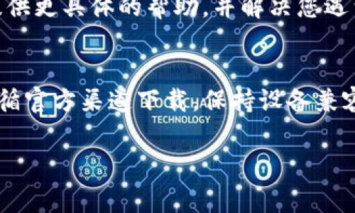 如果您在下载 imToken 时遇到困难，可能是由多个原因造成的。接下来，我将为您提供一些常见的问题和解决方案，以帮助您顺利下载并使用 imToken。

1. 检查设备兼容性
首先，请确保您的手机或设备与 imToken 的系统要求兼容。imToken 支持 iOS 和 Android 系统。如果您的设备过旧，可能会导致无法下载应用。

2. 访问官方网站或应用商店
确保您是在官方渠道下载 imToken。对于 iOS 用户，可以前往 App Store；对于 Android 用户，可以在 Google Play Store 下载。如果这些平台中的 imToken 应用无法找到，您可以访问 imToken 的官方网站，寻找可靠的下载链接。

3. 检查网络连接
下载应用时，稳定的网络连接至关重要。请确保您连接到 Wi-Fi 或移动数据，并尝试重启路由器或手机。有时，网络不稳定会导致下载失败。

4. 清理存储空间
您的设备需要足够的存储空间来安装新应用程序。如果设备存储空间不足，下载就会失败。检查您的设备存储，删除一些不必要的文件和应用来腾出空间。

5. 防火墙或安全软件设置
某些防火墙或安全软件可能会阻止下载。您可以暂时禁用这些软件，查看是否能顺利下载 imToken。请注意，使用完成后及时重新启用安全软件。

6. 检查操作系统更新
有时候，操作系统的老版本可能会影响应用程序的下载。确保您的手机操作系统是最新的，这有助于避免与新应用的兼容性问题。

7. 联系官方支持
如果您尝试了上述所有方法仍无法下载 imToken，请考虑联系 imToken 的官方支持团队。他们可以提供更具体的帮助，并解决您遇到的问题。

总结
下载 imToken 的过程中可能会遇到许多问题，但大多数问题都是可以通过以上方法解决的。确保您遵循官方渠道下载，保持设备兼容，并保持良好的网络连接。如果问题依旧，请及时寻求帮助。

希望这些信息能帮助您顺利下载 imToken！如果有其他问题，请随时咨询。