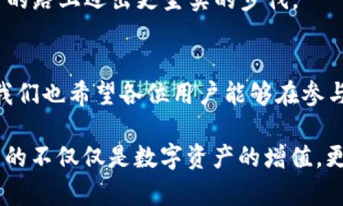 baioti最新imToken钱包空投指南：如何获得丰厚收益/baioti
imToken, 空投, 数字货币, 钱包/guanjianci

引言
在数字货币的快速发展中，imToken钱包已经成为许多投资者管理资产的首选。它不仅支持多种区块链资产，还提供了便捷的交易体验和安全性。最近，imToken推出了新的空投活动，吸引了大量用户参与。那么，这个空投活动到底是什么？如何获得丰厚的收益？本文将为你揭开最新imToken钱包空投币的神秘面纱。

什么是空投？
空投（Airdrop）是指区块链项目方向用户免费分发其代币或虚拟资产的过程。通常，项目方通过空投来推广自己的项目，增加用户群体并提升代币的认知度。对于用户来说，参与空投活动是一种获取新数字资产的方式，几乎不需要付出额外的成本。

imToken钱包的特点
imToken是一款多链数字钱包，具有如下几个特点：
ul
  li安全性：imToken钱包采用高强度加密技术，确保用户的私钥安全。/li
  li多链支持：钱包支持以太坊、比特币和EOS等多种区块链资产，方便用户管理各种数字货币。/li
  li去中心化：imToken支持去中心化应用（DApp）的访问，为用户提供更丰富的金融服务。/li
  li用户友好：界面设计简洁，操作流程清晰，即使是初学者也能快速上手。/li
/ul

imToken最新空投活动亮点
imToken最近推出的空投活动，以其独特性和吸引力引发了广泛关注。以下是一些活动亮点：
ul
  li空投代币种类丰富，用户有机会获得多种新锐项目的代币。/li
  li参与门槛低，只需在imToken钱包中持有少量ETH或其他资产即可参与。/li
  li活动时间限制，越早参与，获益越多。/li
/ul

如何参与imToken的空投活动
参与最新imToken钱包空投活动的流程相对简单。以下是步骤指南：
ol
  listrong下载并安装imToken钱包：/strong访问imToken官网，下载适合你设备的版本，并进行安装。/li
  listrong注册并创建钱包：/strong按照提示创建一个新钱包，并妥善保存你的助记词和私钥。/li
  listrong持有指定资产：/strong根据活动要求，在钱包中持有指定的数字资产，如ETH、USDT等。/li
  listrong关注官方信息：/strong关注imToken的官方社交媒体和社区，获取最新的空投信息。/li
  listrong参与活动：/strong按照活动要求，进行相应的操作，如填写信息、转账等。/li
/ol

空投的风险与注意事项
尽管空投是一种低风险的投资方式，但用户仍需保持警惕。以下是参与空投时需要注意的事项：
ul
  listrong确保安全：/strong不要随意泄露你的私钥和助记词，谨防钓鱼攻击。/li
  listrong确认项目可信度：/strong在参与空投之前，认真评估项目的背景和团队。/li
  listrong保持冷静：/strong虽然空投听起来诱人，但切勿盲目跟风。/li
/ul

总结
imToken钱包的最新空投活动为投资者提供了获取新数字资产的良机。通过了解空投机制、参与方式以及潜在风险，用户可以更好地把握这一投资机会。在未来的数字货币市场中，认清项目的本质和趋势，将使投资者在这个快速发展的领域中收获更多。

无论是新手还是有经验的投资者，imToken的空投活动都是一次值得参与的机会。希望本文能为您提供有价值的信息，帮助您在数字资产投资的路上迈出更坚实的步伐。 

后续发展与期望
未来，我们可以期待imToken将会推出更多创新活动。随着区块链技术的不断进步，越来越多的项目将通过空投为用户提供更多的参与机会。我们也希望各位用户能够在参与空投的过程中，不断自我提升，对区块链技术有更深入的理解。通过努力，实现财富的增值。

总之，在这个数字经济时代，掌握信息、重视教育、谨慎投资，佛系应对，才能在市场上立于不败之地。让我们一起期待，imToken的空投活动带来的不仅仅是数字资产的增值，更是对未来的无限可能的探索与实现。