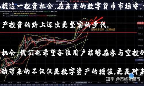 baioti最新imToken钱包空投指南：如何获得丰厚收益/baioti
imToken, 空投, 数字货币, 钱包/guanjianci

引言
在数字货币的快速发展中，imToken钱包已经成为许多投资者管理资产的首选。它不仅支持多种区块链资产，还提供了便捷的交易体验和安全性。最近，imToken推出了新的空投活动，吸引了大量用户参与。那么，这个空投活动到底是什么？如何获得丰厚的收益？本文将为你揭开最新imToken钱包空投币的神秘面纱。

什么是空投？
空投（Airdrop）是指区块链项目方向用户免费分发其代币或虚拟资产的过程。通常，项目方通过空投来推广自己的项目，增加用户群体并提升代币的认知度。对于用户来说，参与空投活动是一种获取新数字资产的方式，几乎不需要付出额外的成本。

imToken钱包的特点
imToken是一款多链数字钱包，具有如下几个特点：
ul
  li安全性：imToken钱包采用高强度加密技术，确保用户的私钥安全。/li
  li多链支持：钱包支持以太坊、比特币和EOS等多种区块链资产，方便用户管理各种数字货币。/li
  li去中心化：imToken支持去中心化应用（DApp）的访问，为用户提供更丰富的金融服务。/li
  li用户友好：界面设计简洁，操作流程清晰，即使是初学者也能快速上手。/li
/ul

imToken最新空投活动亮点
imToken最近推出的空投活动，以其独特性和吸引力引发了广泛关注。以下是一些活动亮点：
ul
  li空投代币种类丰富，用户有机会获得多种新锐项目的代币。/li
  li参与门槛低，只需在imToken钱包中持有少量ETH或其他资产即可参与。/li
  li活动时间限制，越早参与，获益越多。/li
/ul

如何参与imToken的空投活动
参与最新imToken钱包空投活动的流程相对简单。以下是步骤指南：
ol
  listrong下载并安装imToken钱包：/strong访问imToken官网，下载适合你设备的版本，并进行安装。/li
  listrong注册并创建钱包：/strong按照提示创建一个新钱包，并妥善保存你的助记词和私钥。/li
  listrong持有指定资产：/strong根据活动要求，在钱包中持有指定的数字资产，如ETH、USDT等。/li
  listrong关注官方信息：/strong关注imToken的官方社交媒体和社区，获取最新的空投信息。/li
  listrong参与活动：/strong按照活动要求，进行相应的操作，如填写信息、转账等。/li
/ol

空投的风险与注意事项
尽管空投是一种低风险的投资方式，但用户仍需保持警惕。以下是参与空投时需要注意的事项：
ul
  listrong确保安全：/strong不要随意泄露你的私钥和助记词，谨防钓鱼攻击。/li
  listrong确认项目可信度：/strong在参与空投之前，认真评估项目的背景和团队。/li
  listrong保持冷静：/strong虽然空投听起来诱人，但切勿盲目跟风。/li
/ul

总结
imToken钱包的最新空投活动为投资者提供了获取新数字资产的良机。通过了解空投机制、参与方式以及潜在风险，用户可以更好地把握这一投资机会。在未来的数字货币市场中，认清项目的本质和趋势，将使投资者在这个快速发展的领域中收获更多。

无论是新手还是有经验的投资者，imToken的空投活动都是一次值得参与的机会。希望本文能为您提供有价值的信息，帮助您在数字资产投资的路上迈出更坚实的步伐。 

后续发展与期望
未来，我们可以期待imToken将会推出更多创新活动。随着区块链技术的不断进步，越来越多的项目将通过空投为用户提供更多的参与机会。我们也希望各位用户能够在参与空投的过程中，不断自我提升，对区块链技术有更深入的理解。通过努力，实现财富的增值。

总之，在这个数字经济时代，掌握信息、重视教育、谨慎投资，佛系应对，才能在市场上立于不败之地。让我们一起期待，imToken的空投活动带来的不仅仅是数字资产的增值，更是对未来的无限可能的探索与实现。