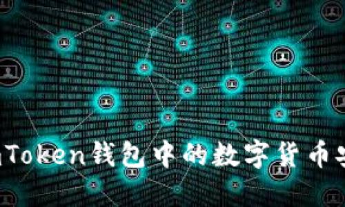 如何将imToken钱包中的数字货币安全转出？