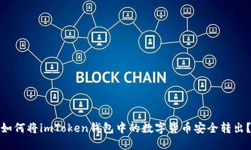 如何将imToken钱包中的数字货币安全转出？