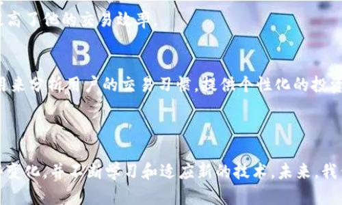 比特币钱包更新7个月后，你需要了解的关键变化与安全性提升

比特币钱包, 钱包更新, 安全性提升, 区块链技术/guanjianci

引言
比特币作为数字货币的代表，自问世以来便备受关注。它的交易、存储和管理都离不开比特币钱包。钱包的更新是一个持续的过程，旨在提高安全性和用户体验。近期，比特币钱包经历了多次重要更新，那么，这些更新到底带来了哪些具体的成果和变化呢？在本文中，我们将深入探讨比特币钱包的更新，并分析其对用户的重要意义。

比特币钱包的基础知识
在深入探讨更新之前，我们先了解一下比特币钱包的基本概念。比特币钱包是一种用于存储、接收和发送比特币的软件或硬件工具。它就像是传统银行账户，只不过是用于虚拟货币的存储与交易。
比特币钱包通常有几种类型，包括热钱包（在线钱包）和冷钱包（离线钱包）。热钱包方便快捷，适合频繁交易，而冷钱包则更安全，适用于长期存储。随着技术的发展，各种钱包的种类越来越多。

钱包更新的重要性
频繁的软件更新是维护比特币钱包安全性的重要环节。每次更新都可能修复漏洞，提升功能或增强用户体验。这些更新不仅关乎技术进步，也直接影响到用户的财产安全。

近期更新的具体变化
在过去几个月中，比特币钱包的更新主要集中在以下几个方面：
ul
  listrong安全性提升：/strong更新后的比特币钱包在交易过程中增加了多重验证步骤。这个过程确保了用户的每一笔交易都经过严格审核，降低了被黑客攻击的风险。/li
  listrong用户界面：/strong新版本的钱包界面更友好，操作更直观。用户可以更轻松地找到所需的功能，提升了整体使用体验。/li
  listrong支持多种货币：/strong更新后的一些比特币钱包开始支持其他加密货币。这使得用户可以在一个平台上管理多种资产，大大提高了使用的便利性。/li
  listrong交易速度加快：/strong更新了交易处理速度。用户在进行转账时，可以更快速地实现资金到账，减少了等待时间。/li
/ul

安全性方面的新政策
安全性一直是用户最关注的问题之一。随着比特币的普及，黑客攻击的案例层出不穷。因此，这次更新尤为关键。
新的钱包系统引入了更复杂的加密算法，使资金更加安全。此外，多重认证功能的引入，要求用户在进行重要操作时，通过电子邮件或短信接收验证码。这一措施有效增加了比特币钱包的安全等级。

用户体验的提升
除了安全性，新更新的比特币钱包在用户体验方面也进行了。界面设计采用更为现代化的风格。图标和字体更加清晰，用户可以通过简洁的导航轻松找到功能。
例如，交易记录页面可以一目了然地展示最近的交易，用户不再需要翻阅繁杂的信息。而个人资产的即时显示，让用户随时掌握自己的财富状况，无需费力。

多币种管理的便利性
比特币钱包更新后，支持多种数字货币的特性无疑是一大亮点。这意味着用户不仅限于比特币的交易，其他如以太坊、莱特币等主流加密货币也可以在同一钱包中管理。这对于拥有多种数字资产的用户而言，给他们带来了极大的便利。

交易速度与费用的
更新后，不少用户反馈交易处理的速度明显加快。这让我特别欣喜，因为在之前的版本中，某些高峰时段，交易确认时间较长，影响了用户的体验。
此外，更新后还了交易费用的设置，用户在进行比特币转账时，系统会建议最优的费用选择。这确保了用户在支付速度和费用之间取得平衡。

结语
比特币钱包的更新是为了适应快速变化的市场与日益增长的用户需求。这一次的更新，有效地提升了钱包的安全性、用户体验及交易便捷性。伴随着技术的不断发展，比特币钱包是否还会有更大的进展，用以适应未来金融的需要，值得我们继续关注。
总的来说，持续关注比特币钱包的新动态，不仅能帮助我们更安全地管理资产，也可以让我们更好地适应这个瞬息万变的数字货币世界。 

用户反馈与案例分享
通过分析用户反馈，我们可以发现，许多用户对于更新后的钱包表示满意。他们的普遍感受是，使用新版本的钱包不仅感觉更加安全，还在操作上得到了极大的简化。
例如，有用户分享了一次使用新钱包转账的经历。他表示，以前需要花费数小时来进行交易确认，而现在几乎在几分钟内就完成了。他感到非常惊喜，并表示这大大提高了他的交易效率。

未来展望
随着区块链技术的不断发展，未来的比特币钱包还将面临更多的挑战与机遇。我们可以期待更加智能化的技术加入到比特币钱包中。比如，人工智能技术可能会被用来分析用户的交易习惯，提供个性化的投资建议。
此外，合规性问题也将是钱包开发需要关注的方向。随着监管政策的出台，钱包开发商需要确保自己的产品符合当地的法规，才能在市场中立足。

总结思考
比特币钱包的发展，是比特币生态系统的重要组成部分。随着更新迭代的推进，用户的体验将不断改善，安全性将进一步得到提高。作为用户，我们也应时刻关注这些变化，并不断学习和适应新的技术。未来，我们期待更安全、更便捷的数字资产管理体验，不仅是比特币，更是整个加密货币的未来。通过不断的创新与更新，比特币钱包必将在数字货币的浪潮中扮演重要角色。