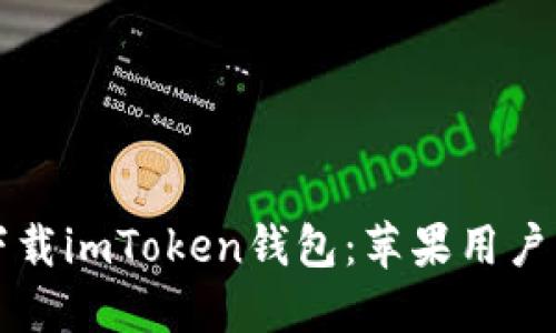 如何安全下载imToken钱包：苹果用户的终极指南