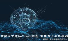 如何安全下载imToken钱包：