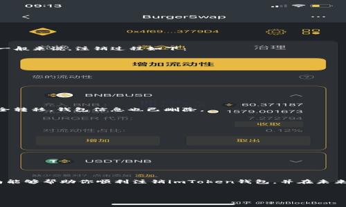 注销imToken钱包的步骤详解

在这个数字化时代，越来越多的人开始使用钱包应用来管理他们的数字资产。imToken作为一款流行的数字钱包，支持多种区块链资产的管理。然而，有时用户可能需要注销这个钱包。注销imToken钱包的过程并非复杂，但仍需谨慎进行。本文将详细介绍如何注销imToken钱包，并提供一些关于数字资产管理的小贴士。

第一步：备份钱包信息

在你决定注销imToken钱包之前，首先要做好备份。确保你已经备份了钱包的重要信息，包括助记词和私钥。因为一旦你注销钱包，所有的数据和资产都将无法恢复。

备份钱包信息的方法通常如下：
ul
    li打开imToken钱包应用。/li
    li进入「设置」选项。/li
    li找到「备份」或「导出」选项。/li
    li按照指示备份助记词和私钥，确保这些信息保存在安全的地方。/li
/ul

第二步：转移资产

在注销imToken钱包之前，你需要将钱包中的所有数字资产转移到其他安全的钱包或交易所。这样可以避免因钱包注销而导致的资产损失。以下是转移资产的步骤：
ul
    li进入imToken钱包，查看你的资产。/li
    li选择要转移的资产，点击「发送」。/li
    li输入目标地址，这可以是另一个数字钱包或交易所的地址。/li
    li确认转账金额，确保输入无误。/li
    li完成转账并确认交易状态，确保资产到达目标地址。/li
/ul

第三步：注销钱包账户

一旦你确认所有资产都已经安全转移，就可以开始注销imToken钱包。请注意，注销钱包的功能在不同版本的imToken中可能略有不同。一般来说，注销过程如下：
ul
    li打开imToken钱包应用。/li
    li进入「设置」选项。/li
    li寻找「注销钱包」或「删除钱包」的选项。/li
    li系统可能会要求确认你的决定，确保你已经备份所有必要的信息。/li
    li确认注销，钱包将会被删除，你的账户信息也将不再可用。/li
/ul

第四步：确认注销状态

注销操作完成后，你可以尝试重新打开imToken钱包。如果提示你的账户不存在，或者无法访问，说明注销成功。此时，你的数字资产已安全转移，钱包信息也已删除。

注意事项

在注销imToken钱包的过程中，有几点需要特别注意：
ul
    li切记一定要备份所有的重要信息，尤其是私钥和助记词。这些信息是你资产的唯一入口。/li
    li确保所有资产已被转移。未转移的资产将无法再找回。/li
    li在对待数字资产管理时，一定要保持警惕，使用安全可靠的钱包应用。/li
/ul

结语

注销imToken钱包并不复杂，但需要谨慎操作。在管理数字资产的过程中，不论是使用什么钱包，备份和安全都是至关重要的。希望本指南能够帮助你顺利注销imToken钱包，并在未来的数字资产管理中更加得心应手。

imToken, 数字钱包, 注销钱包, 资产管理/guanjianci
如何安全注销imToken钱包：步骤与注意事项