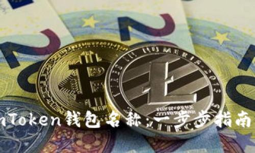 如何设定imToken钱包名称：一步步指南与实用技巧