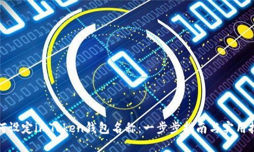 如何设定imToken钱包名称：一步步指南与实用技巧