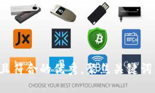 思考一个适合推广并且符合的优秀，聚焦关键词带来的具体成果，放进