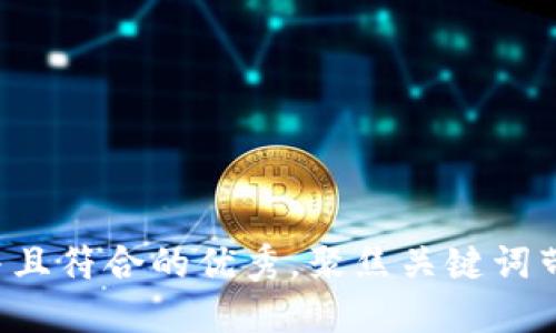 思考一个适合推广并且符合的优秀，聚焦关键词带来的具体成果，放进