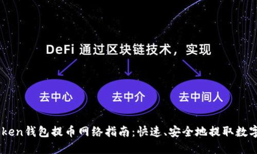 ImToken钱包提币网络指南：快速、安全地提取数字资产