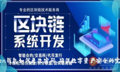 imToken钱包如何更改密码，