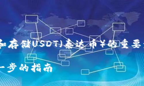 创建一个USDT钱包是在imToken中管理和存储USDT（泰达币）的重要步骤。以下是一个以此为主题的详细指南。

如何在imToken中创建USDT钱包: 一步一步的指南