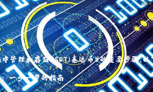 创建一个USDT钱包是在imToken中管理和存储USDT（泰达币）的重要步骤。以下是一个以此为主题的详细指南。

如何在imToken中创建USDT钱包: 一步一步的指南